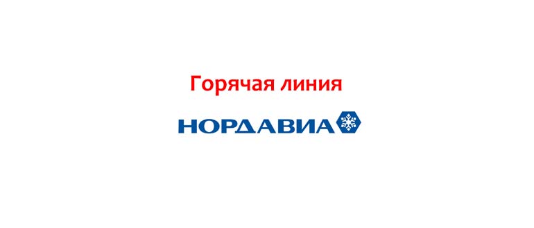 Горячая линия Нордавиа