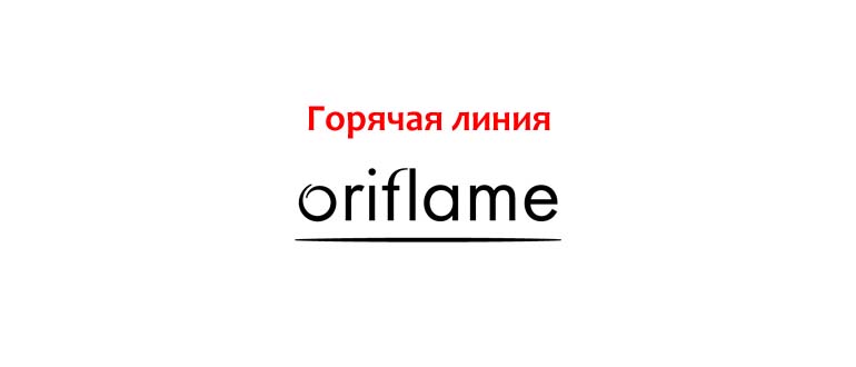Горячая линия Oriflame