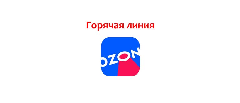 Горячая линия Озон
