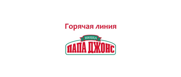 Горячая линия Папа Джонс