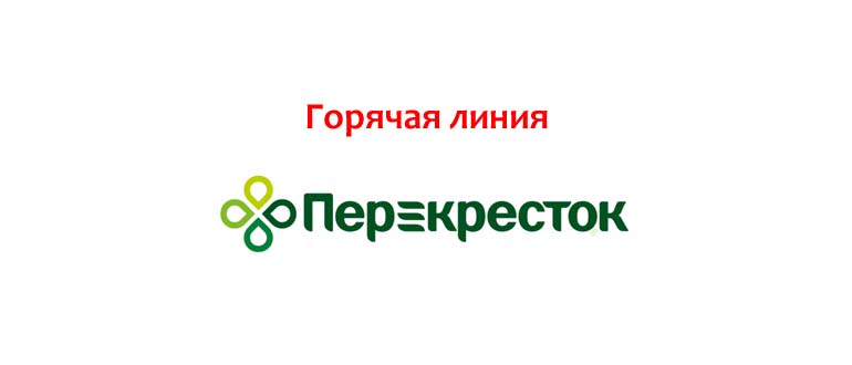 Горячая линия Перекресток