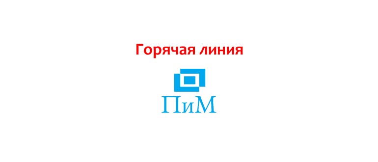 Горячая линия ПиМ Почта