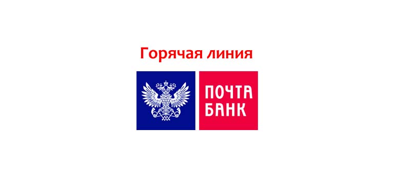 Горячая линия Почта Банка