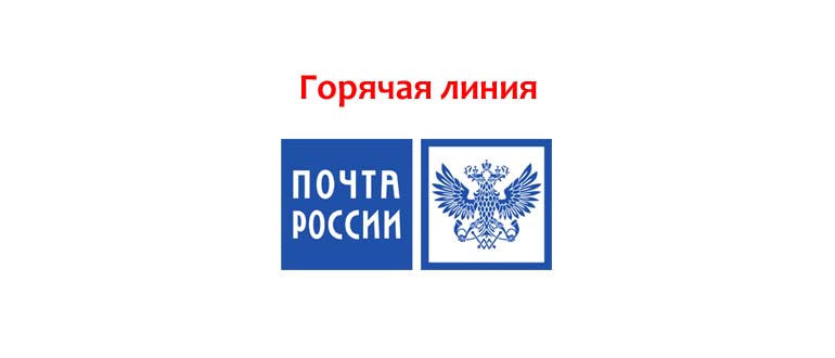 Горячая линия Почты России