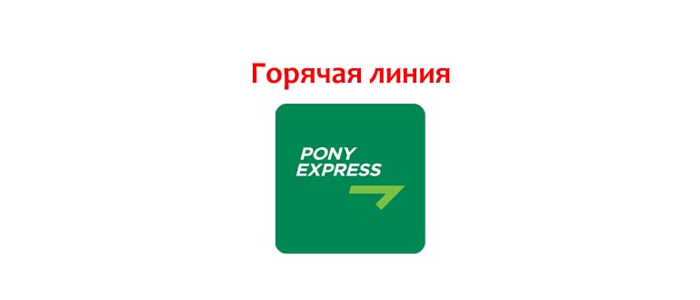 Горячая линия Пони Экспресс