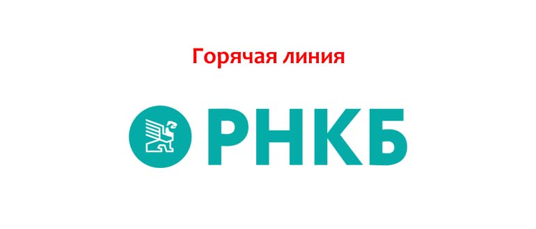 Горячая линия РНКБ