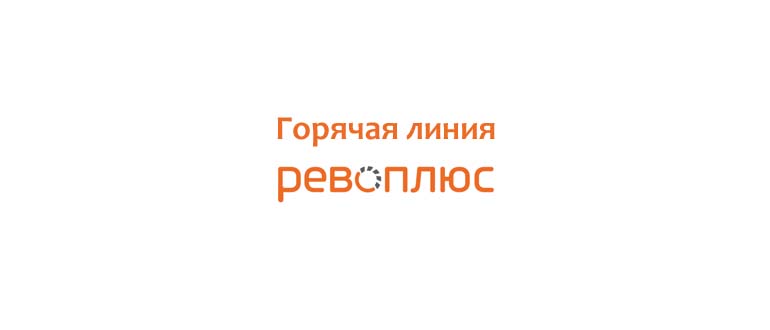 Горячая линия Рево Плюс
