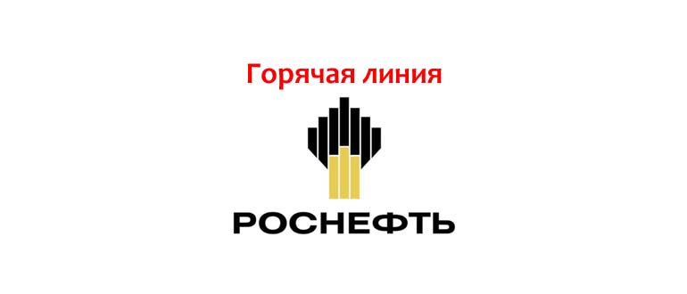 Горячая линия Роснефть