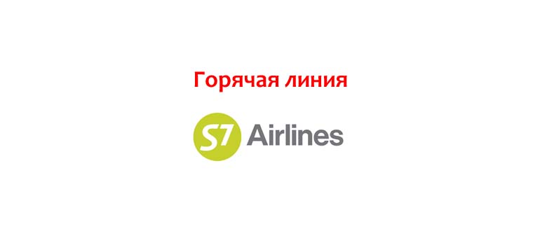 Горячая линия S7 Airlines