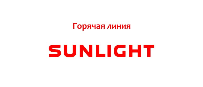 Горячая линия Санлайт