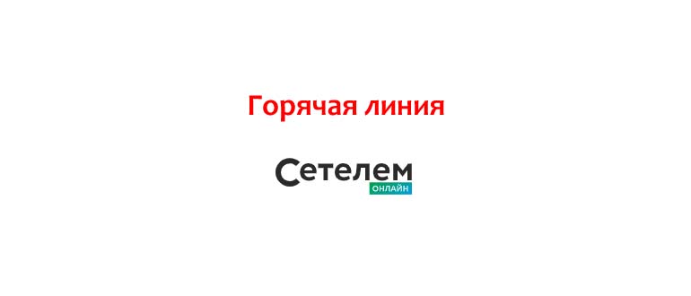 Горячая линия Сетелем банка