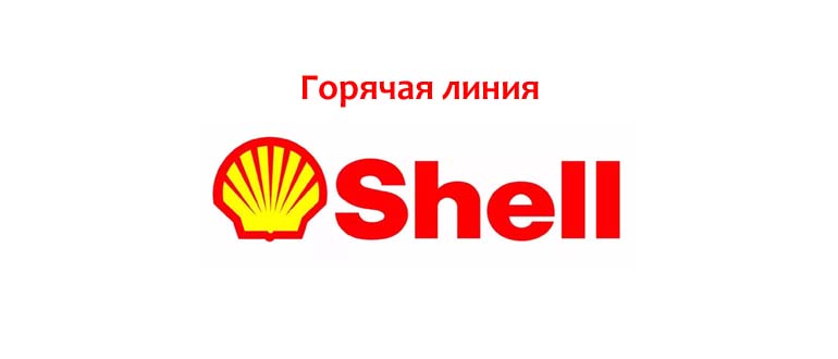 Горячая линия Shell