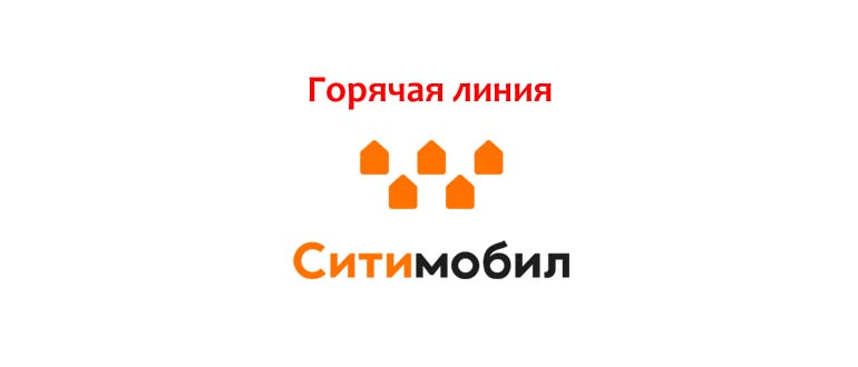 Горячая линия Сити Мобил
