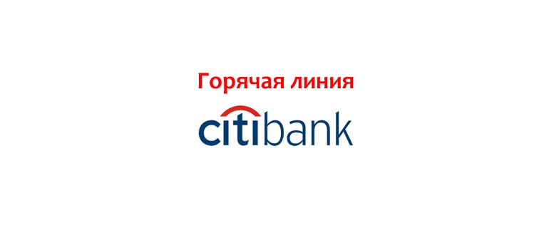 Горячая линия Ситибанка