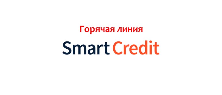 Горячая линия Смарт Кредит