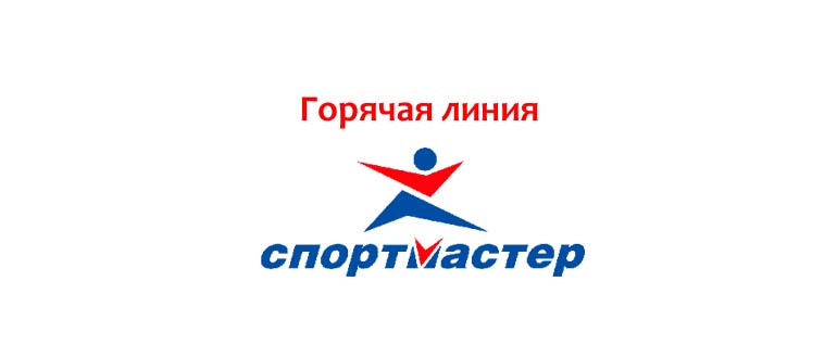 Горячая линия Спортмастер