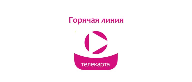 Горячая линия Телекарта ТВ