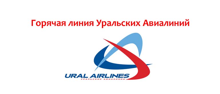 Горячая линия Уральских Авиалиний