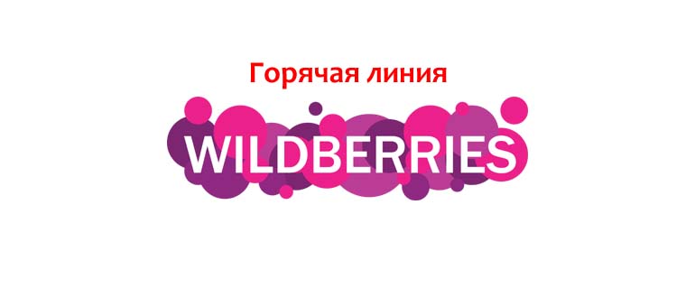 Горячая линия Вайлдберриз