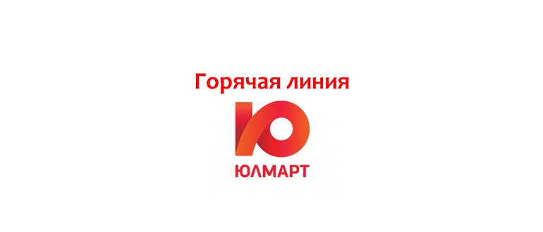 Горячая линия Юлмарт