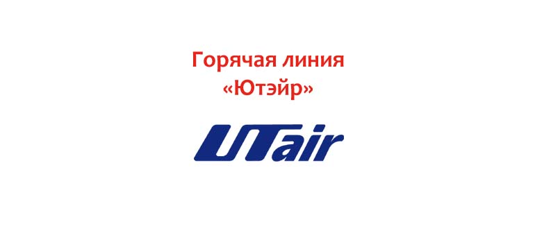 Горячая линия «Ютэйр»