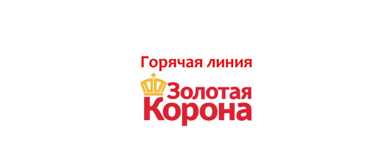 Горячая линия Золотая Корона