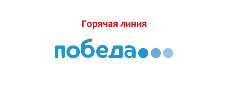 Горячая линия авиакомпании Победа