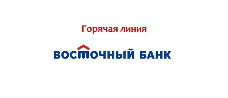 Горячая линия банка Восточный