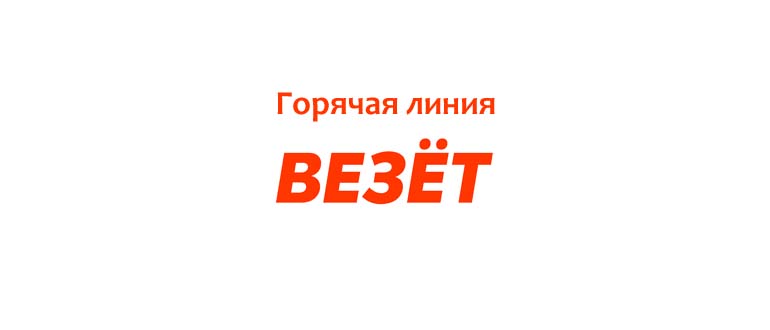 Горячая линия такси Везет