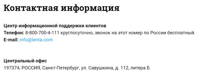 Контактная информация компании Лента