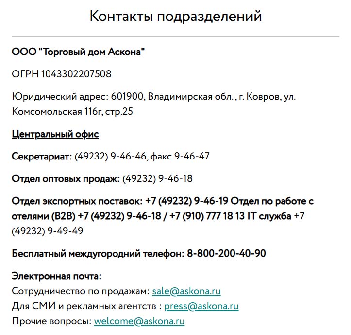 Контакты Аскона