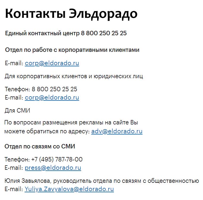 Контакты Эльдорадо