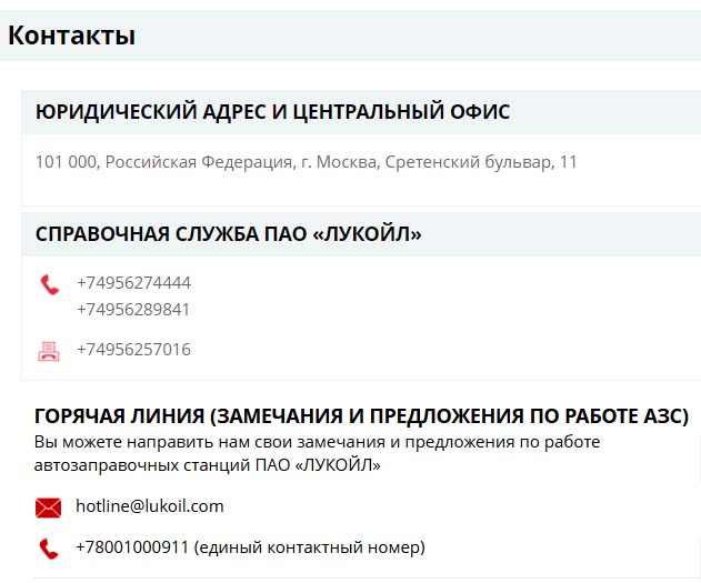 Контакты Лукойл