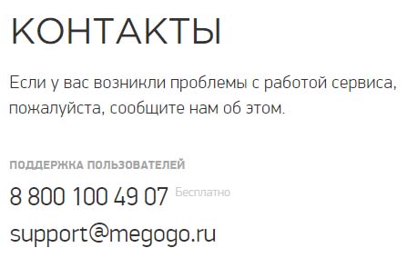 Контакты MEGOGO