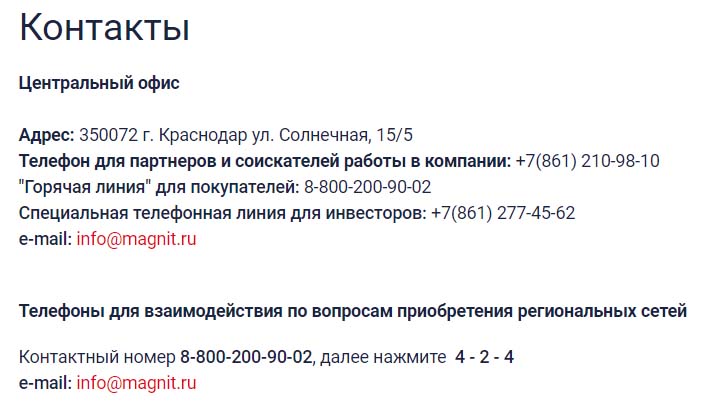 Контакты Магнит