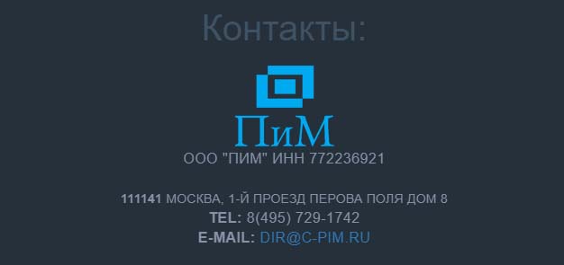 Контакты ПиМ
