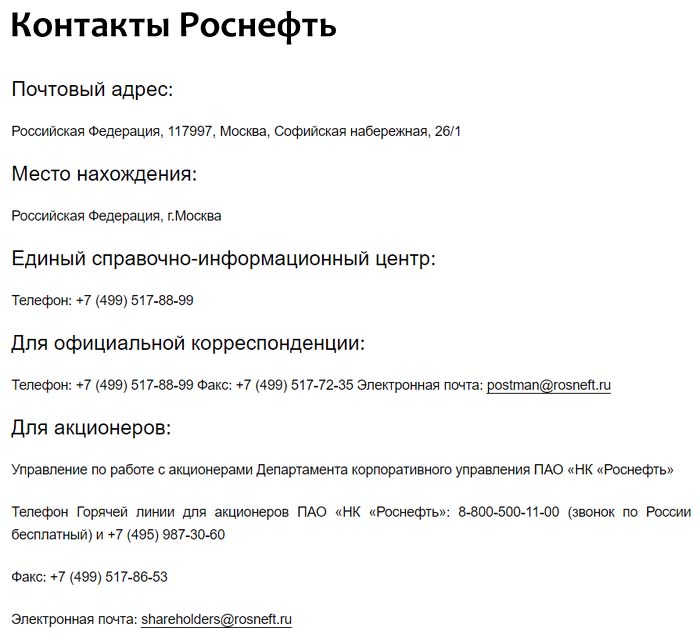 Контакты Роснефть
