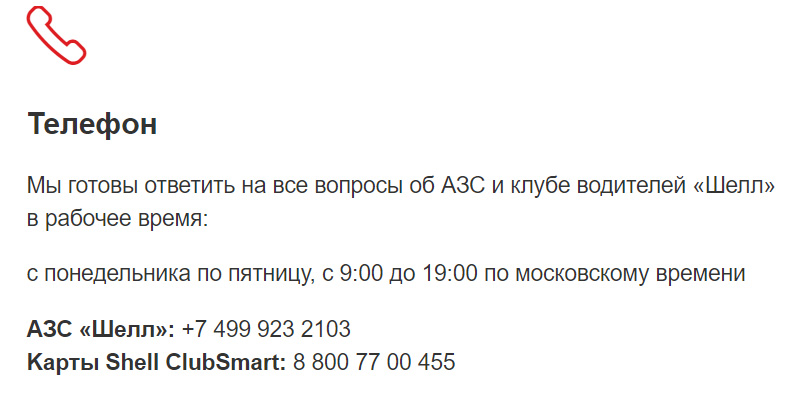 Контакты Shell