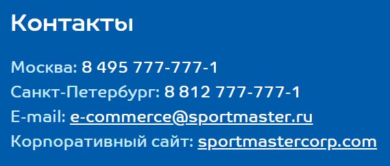 Контакты Спортмастер