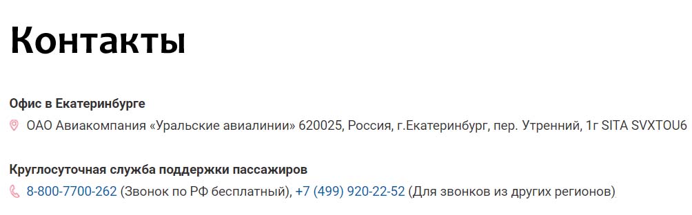 Контакты Уральских Авиалиний