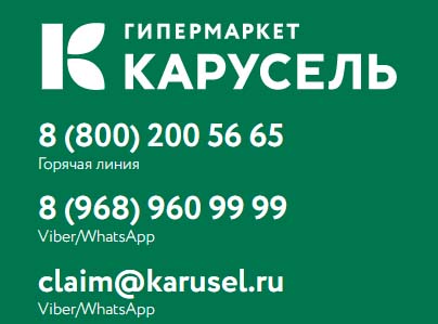 Контакты компании Карусель