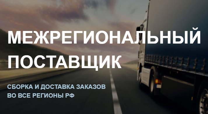 Межрегиональный поставщик