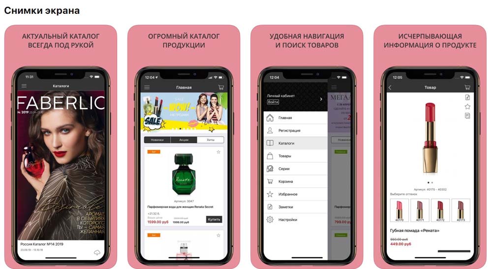 Приложение Faberlic снимки экрана