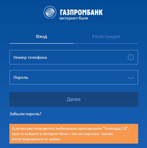 Вход в личный кабинет Газпромбанка