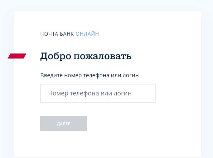 Вход в личный кабинет Почта Банка