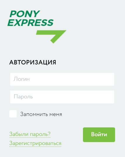Вход в личный кабинет Пони Экспресс