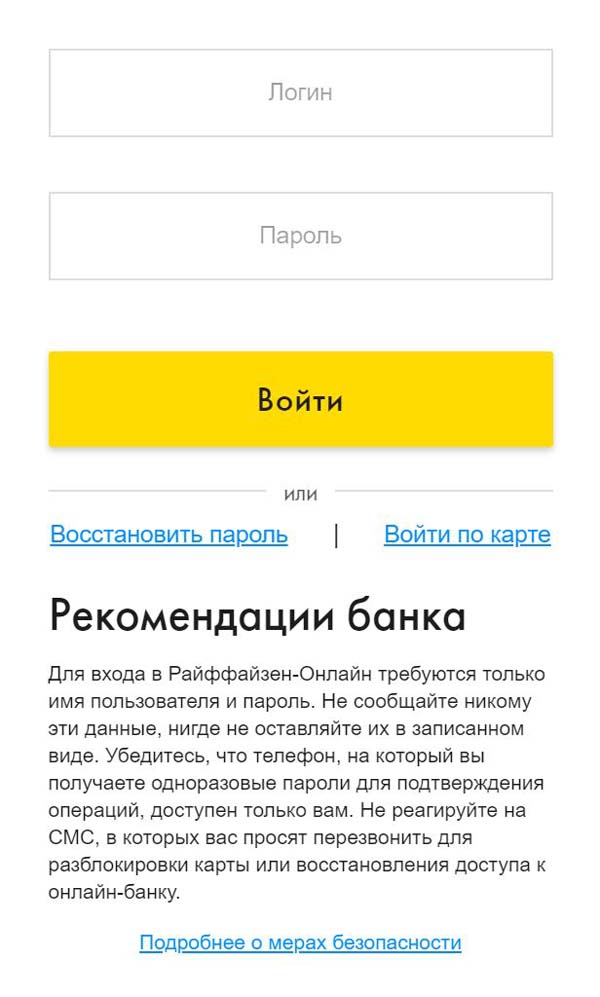 Вход в личный кабинет Райффайзенбанка