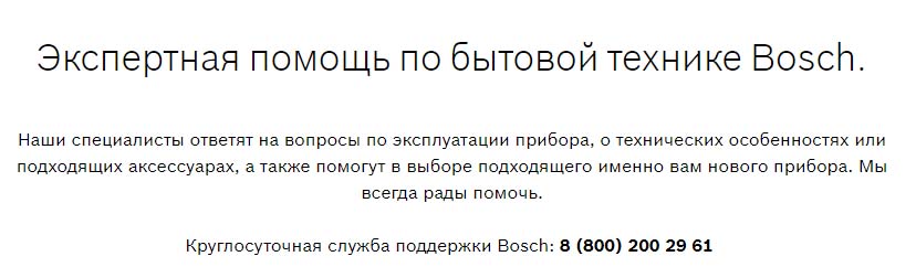 Экспертная помощь по бытовой технике Bosch
