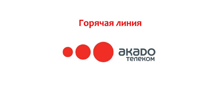 Горячая линия Акадо