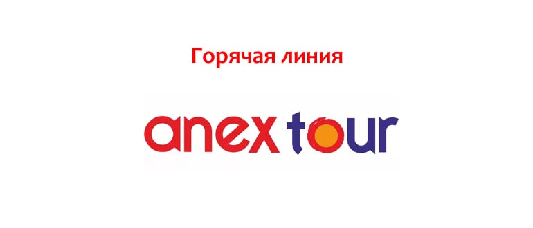 Горячая линия Анекс Тур